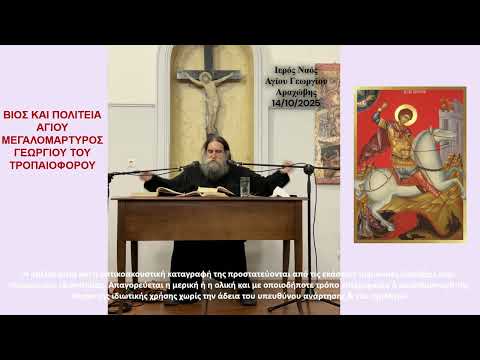π. Ευάγγελος Παπανικολάου: Βίος & Πολιτεία Αγίου Μεγαλομάρτυρος Γεωργίου του Τροπαιοφόρου