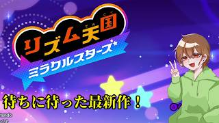 【リズム天国ミラクルスターズ】待ちに待った最新作でノリ感を育てる。ぴぴっ。【ぴぴっ1】