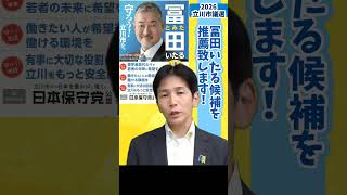 【2026立川市議選挙】冨田いたる候補（日本保守党公認）を推薦致します！【吉田康一郎】