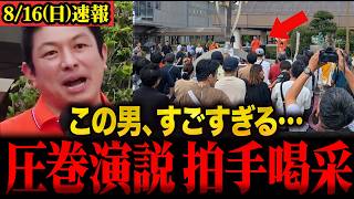 ※魂の叫びに心震える…「自民党や維新にもう好き勝手させない！」参政党が日本を変えます#神谷宗幣 #参政党 #街頭演説