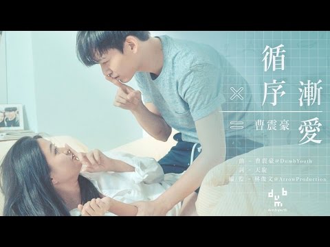 【循序漸愛】Official MV [納米電影] - 曹震豪Wallis Cho