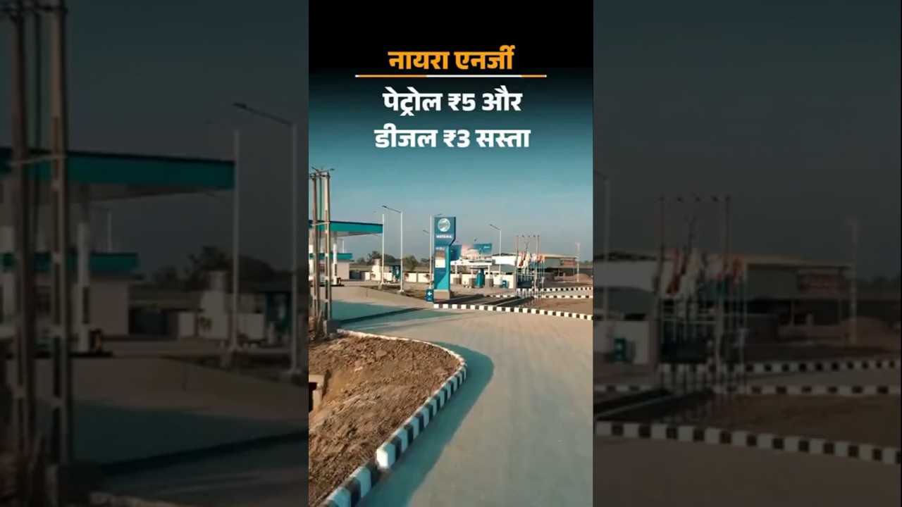 Petrol Diesel Price Cut 2026: नायरा का पेट्रोल ₹5 और डीजल ₹3 सस्ता | Nayara Petrol Price