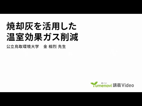 環境学科 「焼却灰を活用した温室効果ガス削減」環境学部 金 相烈
