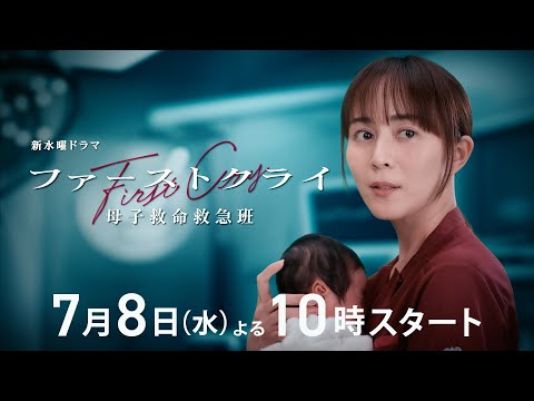 ファーストクライ 母子救命救急班