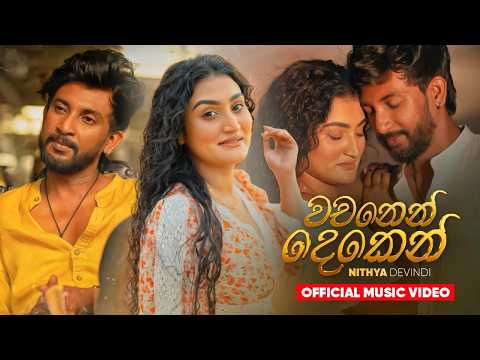 Wachanen Deken ( වචනෙන් දෙකෙන් ) - Nithya Devindi | Official Music Video