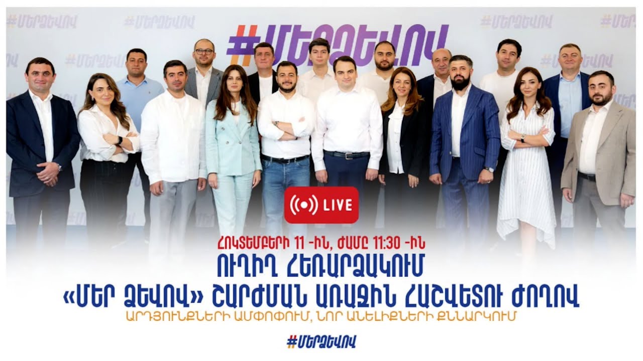 #Ուղիղ․ «Մեր ձևով» շարժման առաջին հաշվետու ժողով