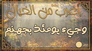 صورة درس 28 | وجيء يومئذ بجهنم | سلسلة أغرب من الخيال | راغب السرجاني