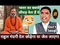राहुल गंदगी देश छोड़ेगा या जेल जाएगा ज