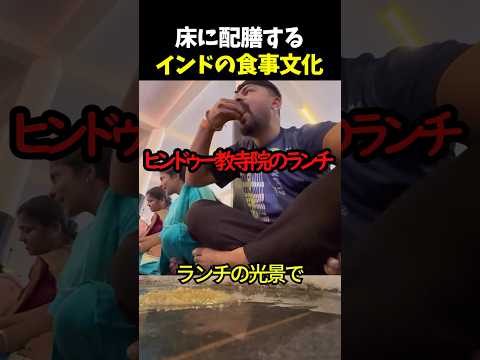 床に配膳するインドの食事文化