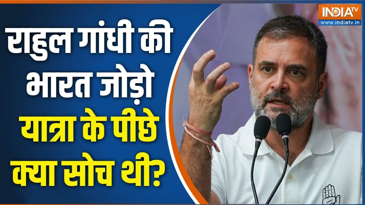 PM Modi Vs Rahul Gandhi: राहुल गांधी की भारत जोड़ो यात्रा के पीछे क्?