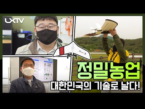 LX와 중소기업의 콜라보로 탄생한 드론! 정밀농업, 대한민국의 기술로 날다! | LXTV Special