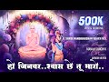Shwash Che Tu Maro Bhakti Song PPM Nandibhushan Vijayji Manan Sanghvi