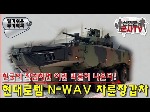 한국산 괴물 장갑차! 현대로템 N-WAV 차륜형장갑