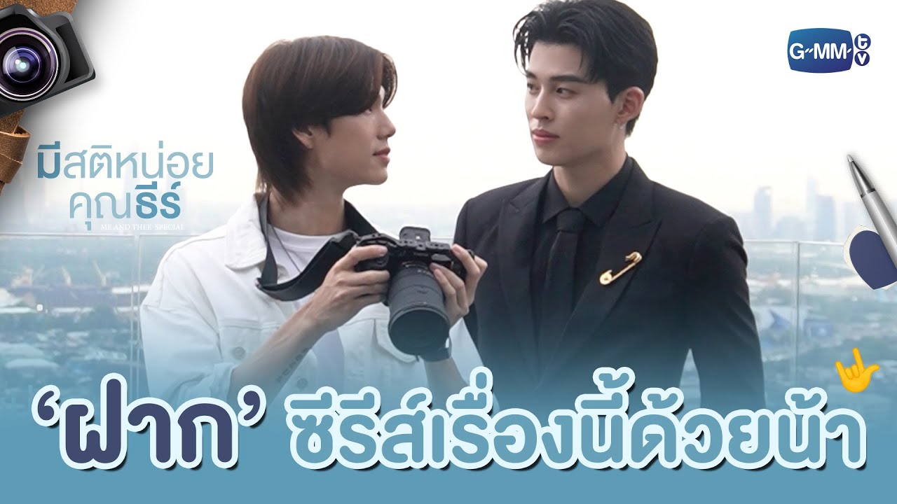 ฝากซีรีส์เรื่องนี้ไว้ในใจทุกคนด้วยน้า 🫶🏻 | มีสติ?