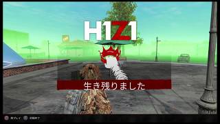 H1Z1バトルロワイヤル　優勝*