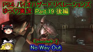 【ゆっくり実況】PS4 バイオハザード リベレーションズPart.19後編