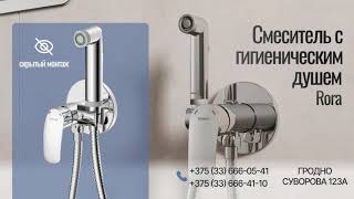 Смеситель с гигиеническим душем Rora