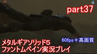 メタルギアソリッド５ファントムペイン実況プレイ　part37【PS4版】