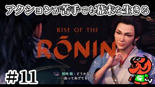 【Rise of the Ronin 初見実況】#11「幕府立て直し計画」【アクション苦手なライズオブローニン】