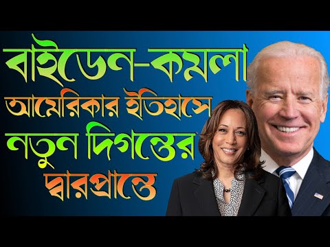 বাইডেন কমলা আমেরিকার ইতিহাসে || নতুন দিগন্তের দ্বারপ্রান্তে || Nazmul Hasan || New York Voice