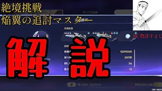 絶境挑戦・焔翼の追討マスター攻略#原神