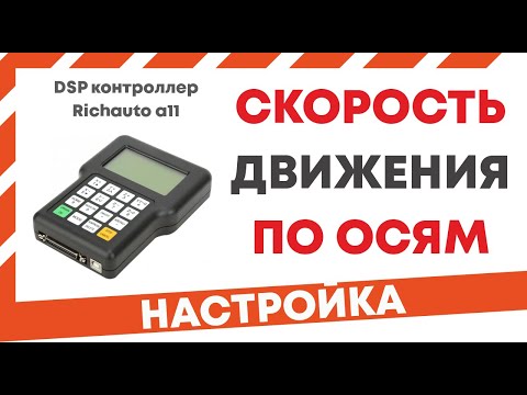 Настройки контроллера richauto a11. Как изменить скорость станка по осям X Y Z, фрезер ЧПУ, CNC