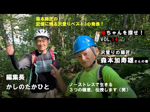 裕ちゃんを探せ!Vol.14 沢登りの師匠 森本加寿雄さんの巻