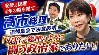 高市総理「安倍元総理のように闘う政治家でありたい」4年前に亡くなった安倍氏の追悼集会で決意語る