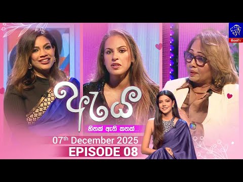 Aya - ඇය || Episode 08 || 07th December 2025 || Siyatha TV