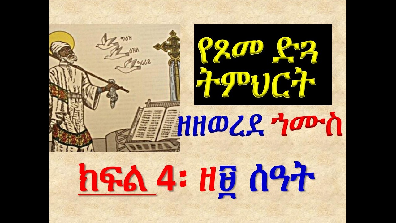 #የጾመ ድጓ ትምህርት #ዘዘወረደ ኀሙስ #ክፍል 5 ዘ፱ ሰዓት