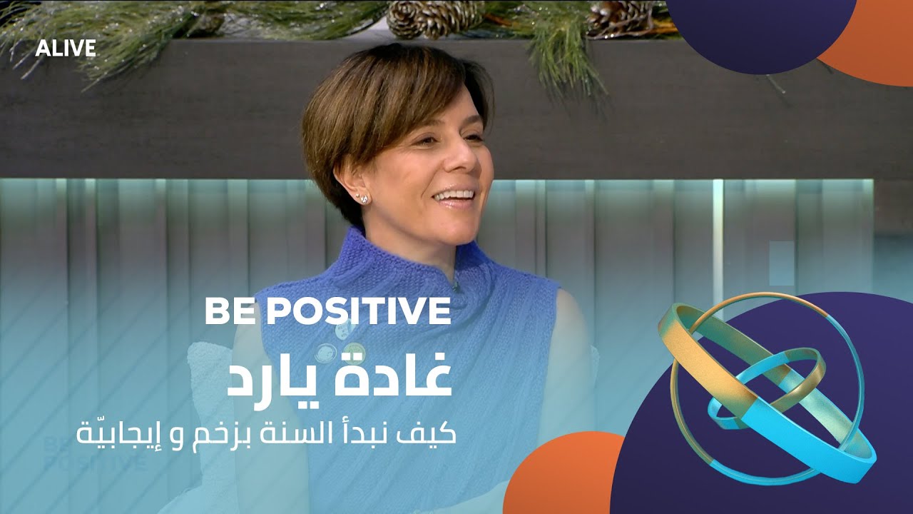 Be Positive - 02/01/2026 - غادة يارد - كيف نبدأ السنة بزخم و إيجابيّة