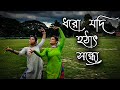 Dhoro Jodi Hothat Sondhye | Baundule | Spandan Bhattacharya | Aaj Jane Ki Jid Na Karo | Dance Cover