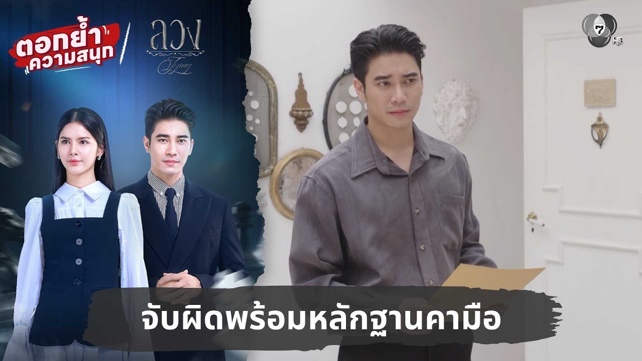 จับผิดพร้อมหลักฐานคามือ | ตอกย้ำความสนุก ลวง EP.9