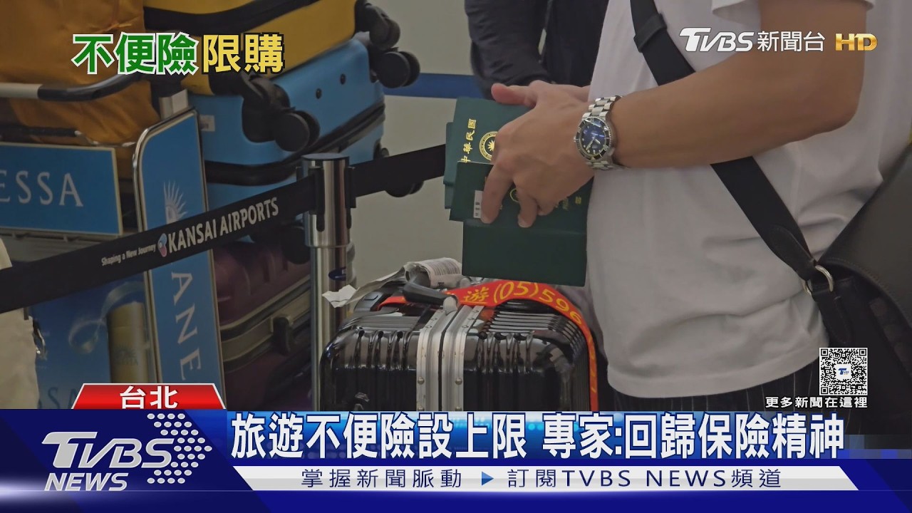 影音/出國前必看! 旅遊不便險「定額給付」4月起每人限買2張、不能「多買多賠」