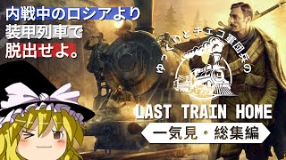 【Last Train Home】一気見「ゆっくりとチェコ軍団兵の最終帰郷列車」総集編【ゆっくり実況】
