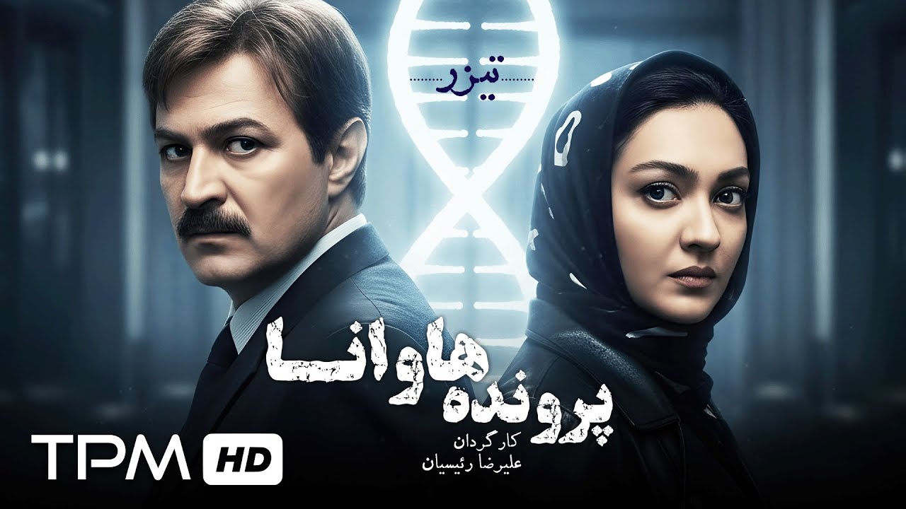 تیزر فیلم سینمایی "پرونده هاوانا" با بازی نیکی کریمی و امین تارخ