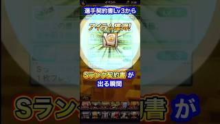 Sランク契約書が選手契約書Lv3から出る瞬間　#プロスピa #shorts