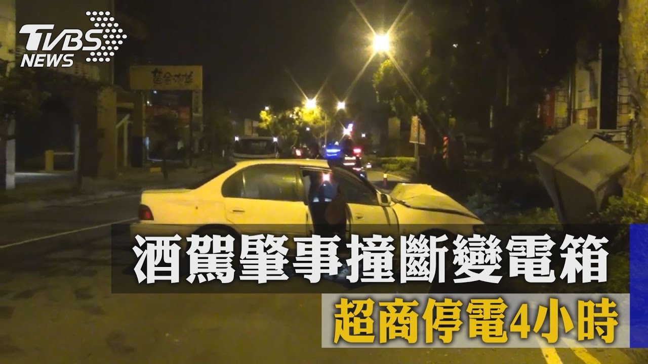 酒駕肇事撞斷變電箱　超商停電4小時