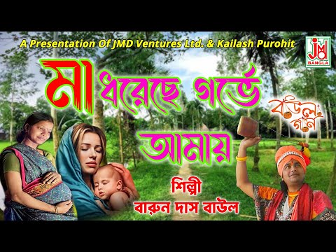 Maa Dhoreche Gorbhe Amay || মা ধরেছে গর্ভে আমায় || Barun Das Baul || Folk song || JMD Bangla