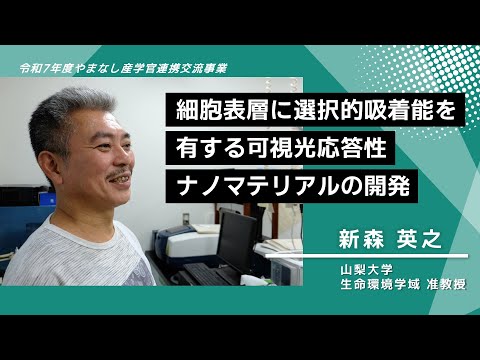 【山梨大学　研究紹介】細胞表層に選択的吸着能を有する可視光応答性ナノマテリアルの開発