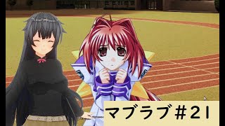 【Muv-Luv (マブラヴ)21】可愛い女の子といちゃいちゃしたいんじゃぁ