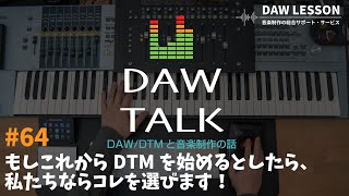  - もしこれからDTMを始めるとしたら、私たちなら何を選ぶのか考えてみた初期投資はどの位必要なのかを検証！？【DAW TALK#64】