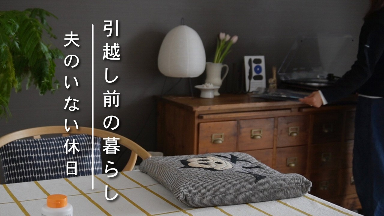 暮らしのvlog  ｜夫のいない休日,引っ越し前、仮住まいの台所時間｜米粉パンとスープ｜新しい趣味とコーヒー時間