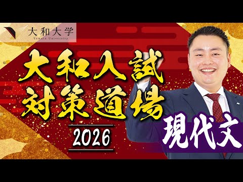 【大和大学】入試問解説2025 現代文編〈大和入試対策道場〉