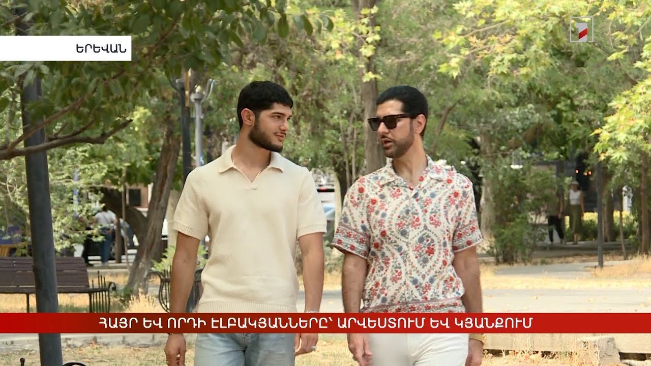 Հայր և որդի Էլբակյանները՝ արվեստում և կյանքում