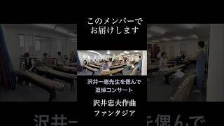 9月19日　沢井一恵先生追悼コンサート　いよいよ本番です！