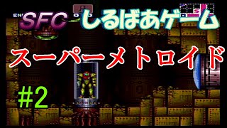 スーパーメトロイドクリア攻略#2 レトロゲーム実況しるばあ【SFC】