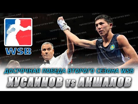 МЕРЕЙ АКШАЛОВ🆚ЭДУАРД ХУСАИНОВ\\ДОСРОЧНАЯ ПОБЕДА ВТОРОГО СЕЗОНА WSB