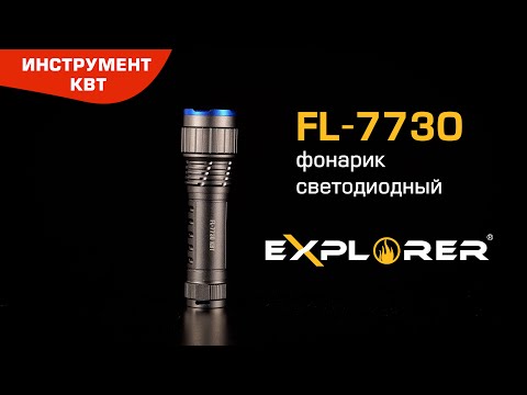 Фонарик светодиодный FL-7730, серия «EXPLORER»