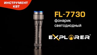 Фонарик светодиодный FL-7730, серия «EXPLORER»